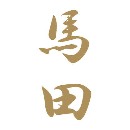 馬田 縦書き (A) 9