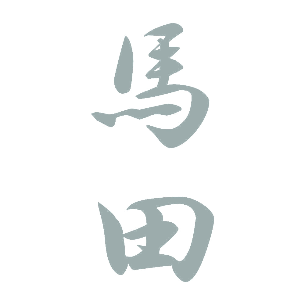 馬田 縦書き (A) 10