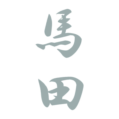 馬田 縦書き (A) 10