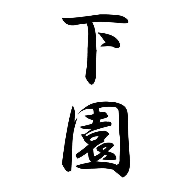 下園 縦書き (A)