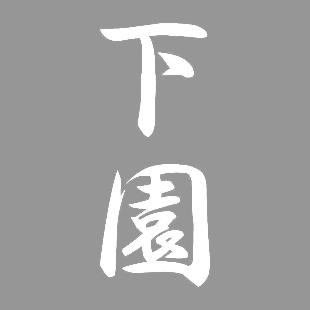 下園 縦書き (A) 7