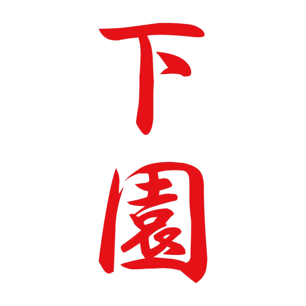 下園 縦書き (A) 8