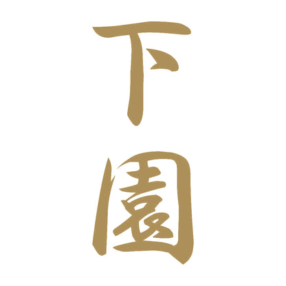 下園 縦書き (A) 9