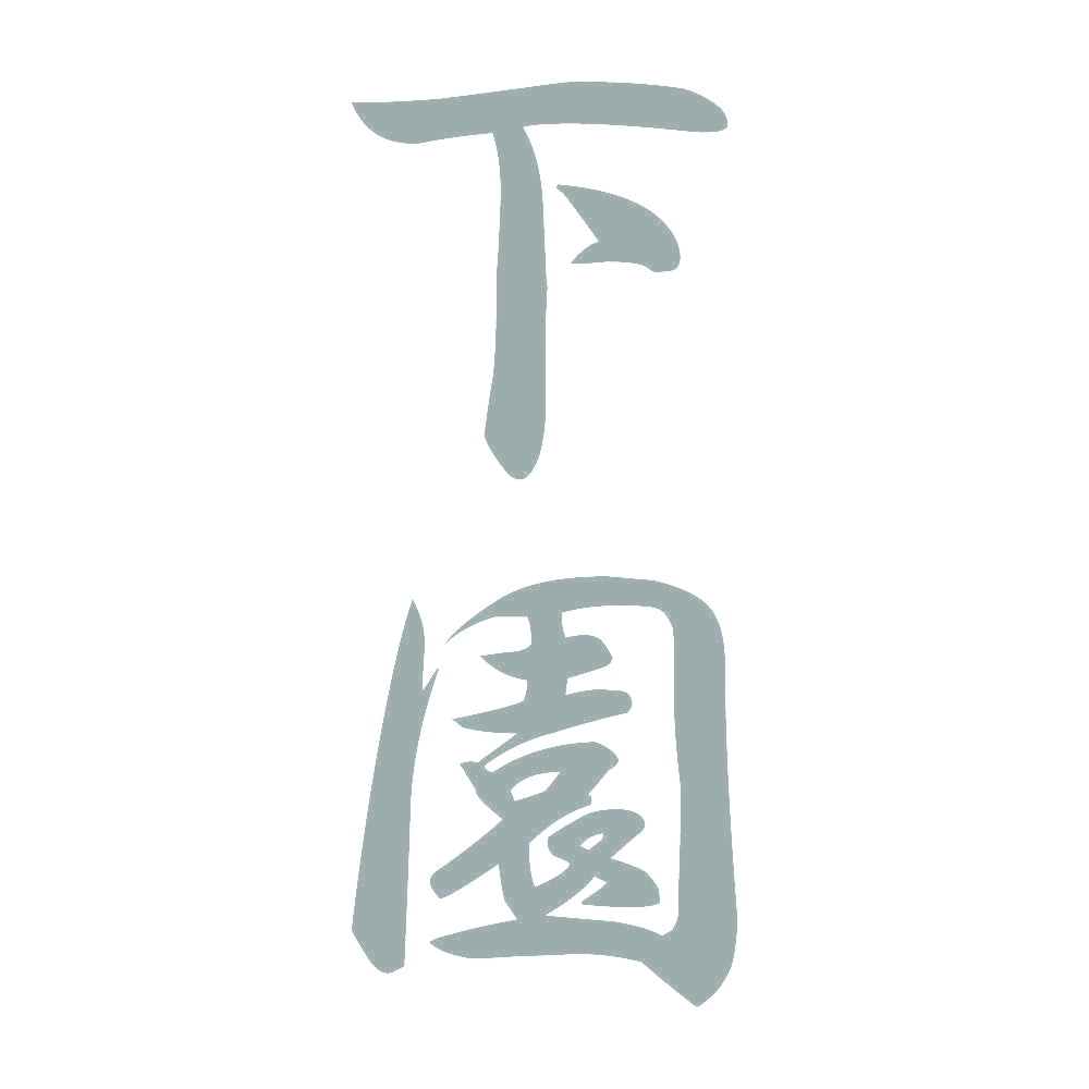 下園 縦書き (A) 10