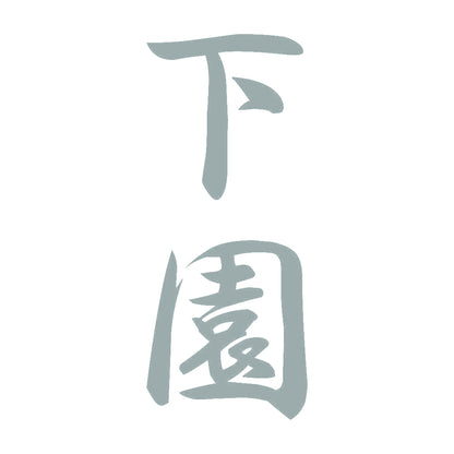 下園 縦書き (A) 10