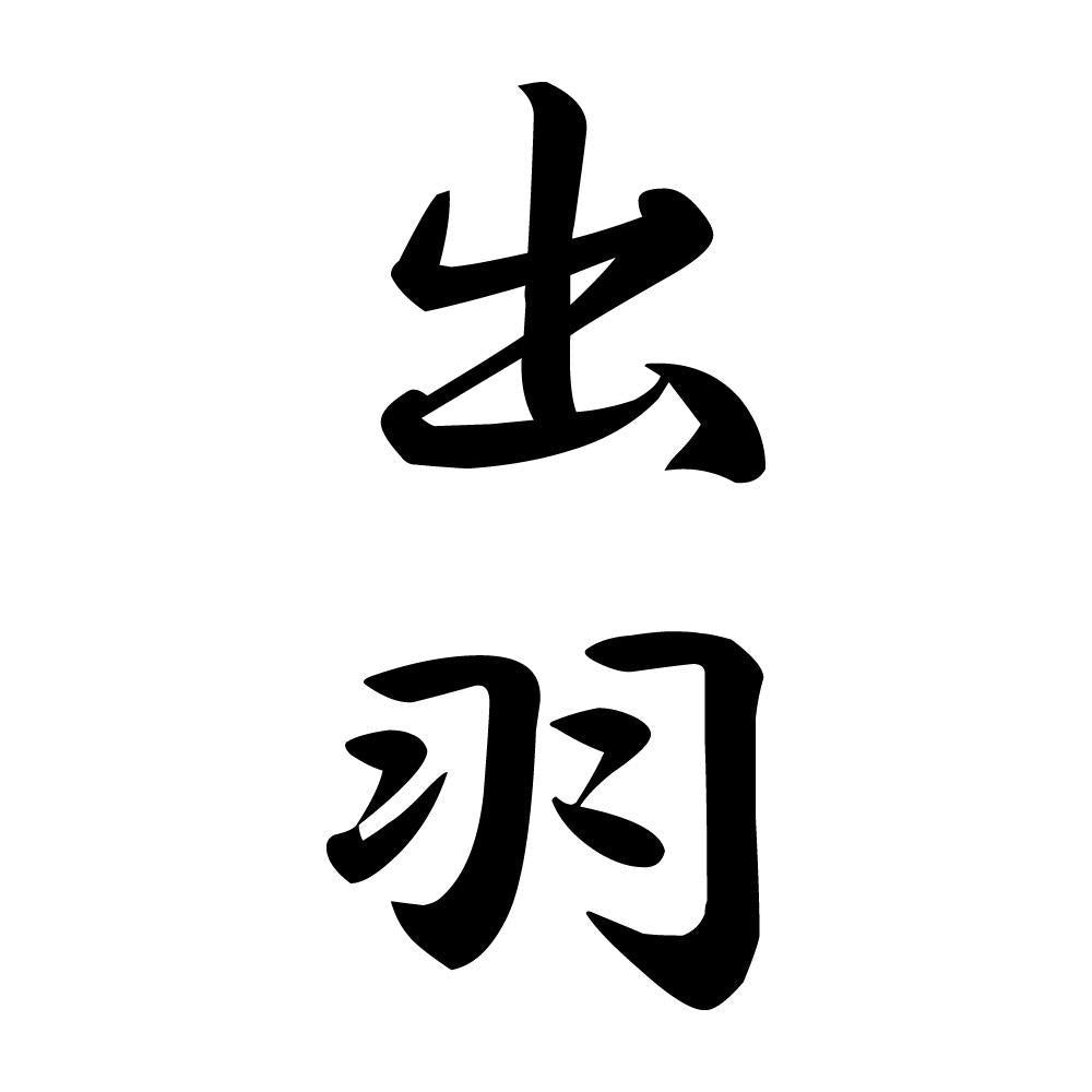 出羽 縦書き (A)