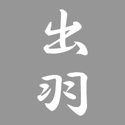 出羽 縦書き (A) 7