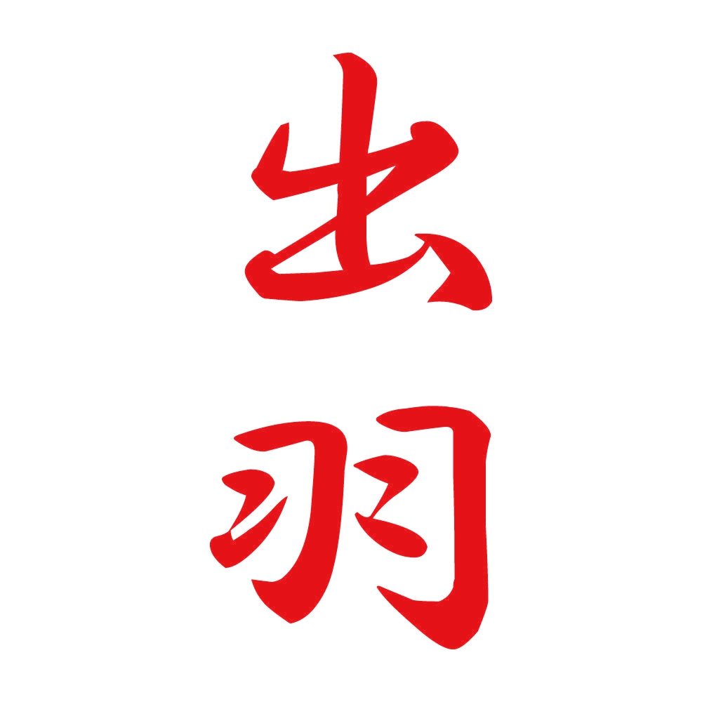 出羽 縦書き (A) 8