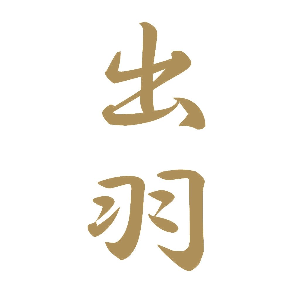 出羽 縦書き (A) 9