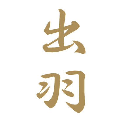 出羽 縦書き (A) 9