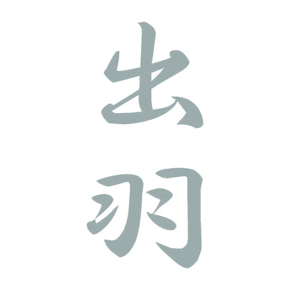 出羽 縦書き (A) 10