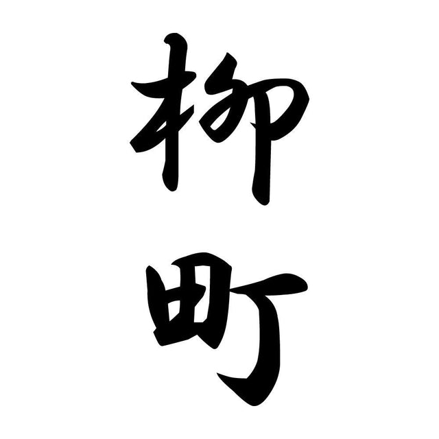 柳町 縦書き (A)