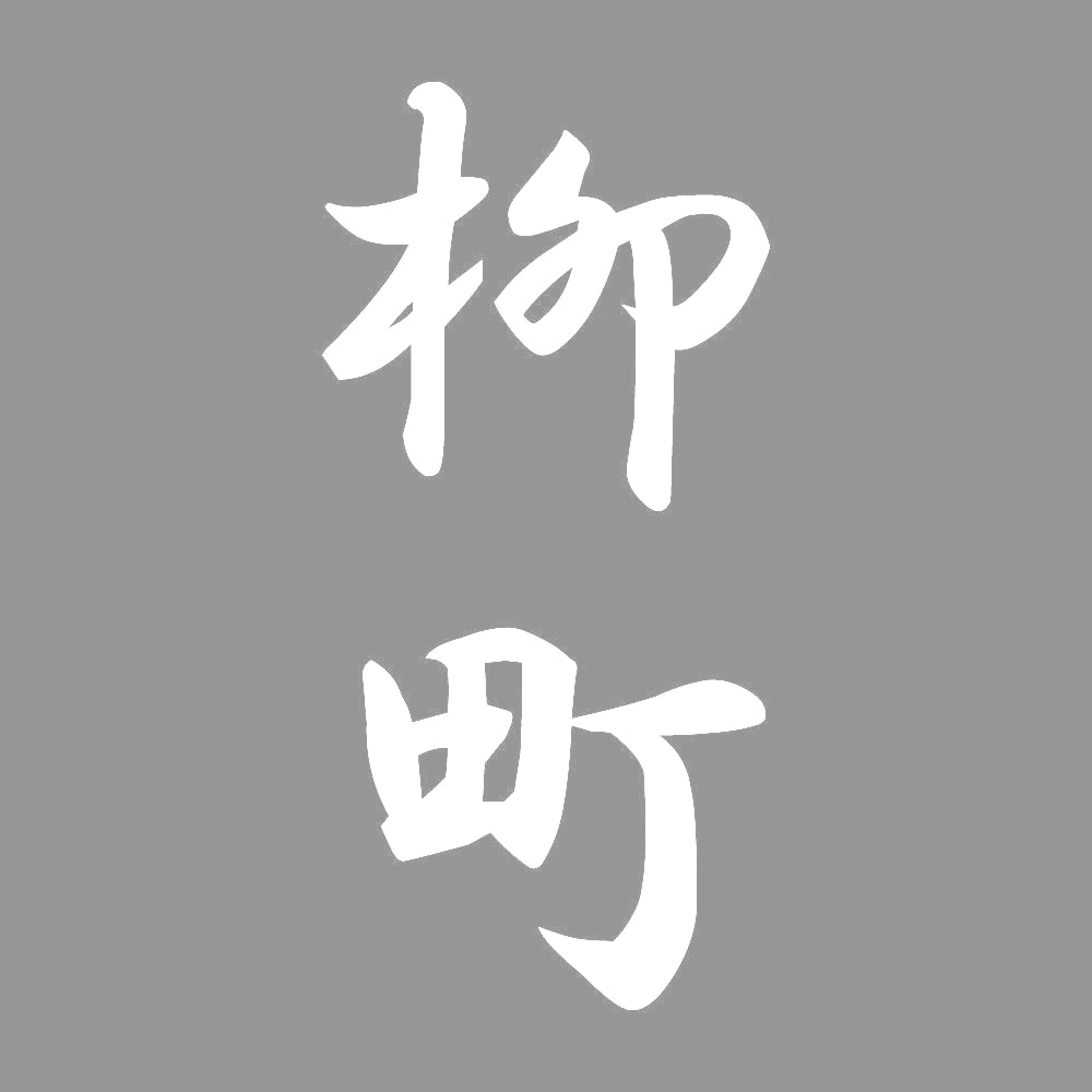 柳町 縦書き (A) 7