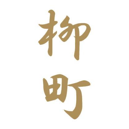柳町 縦書き (A) 9