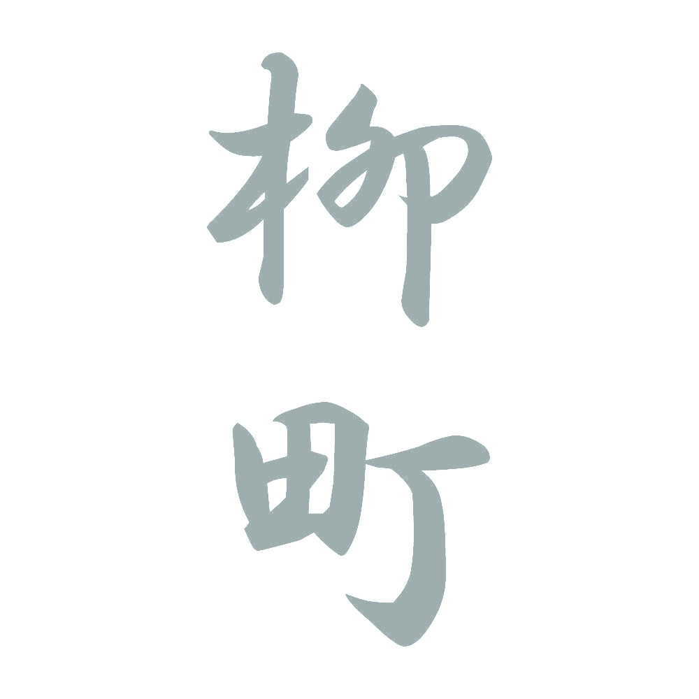 柳町 縦書き (A) 10