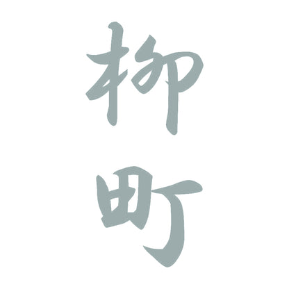 柳町 縦書き (A) 10