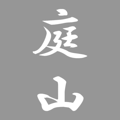 庭山 縦書き (A) 7