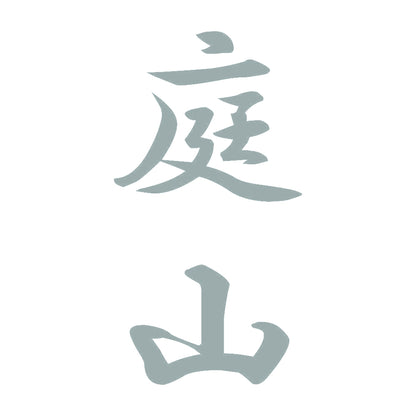 庭山 縦書き (A) 10