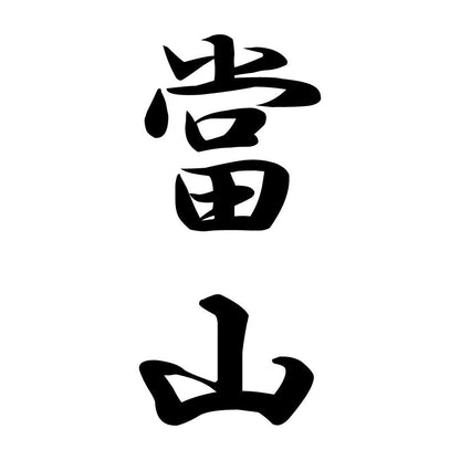 當山 縦書き (A)