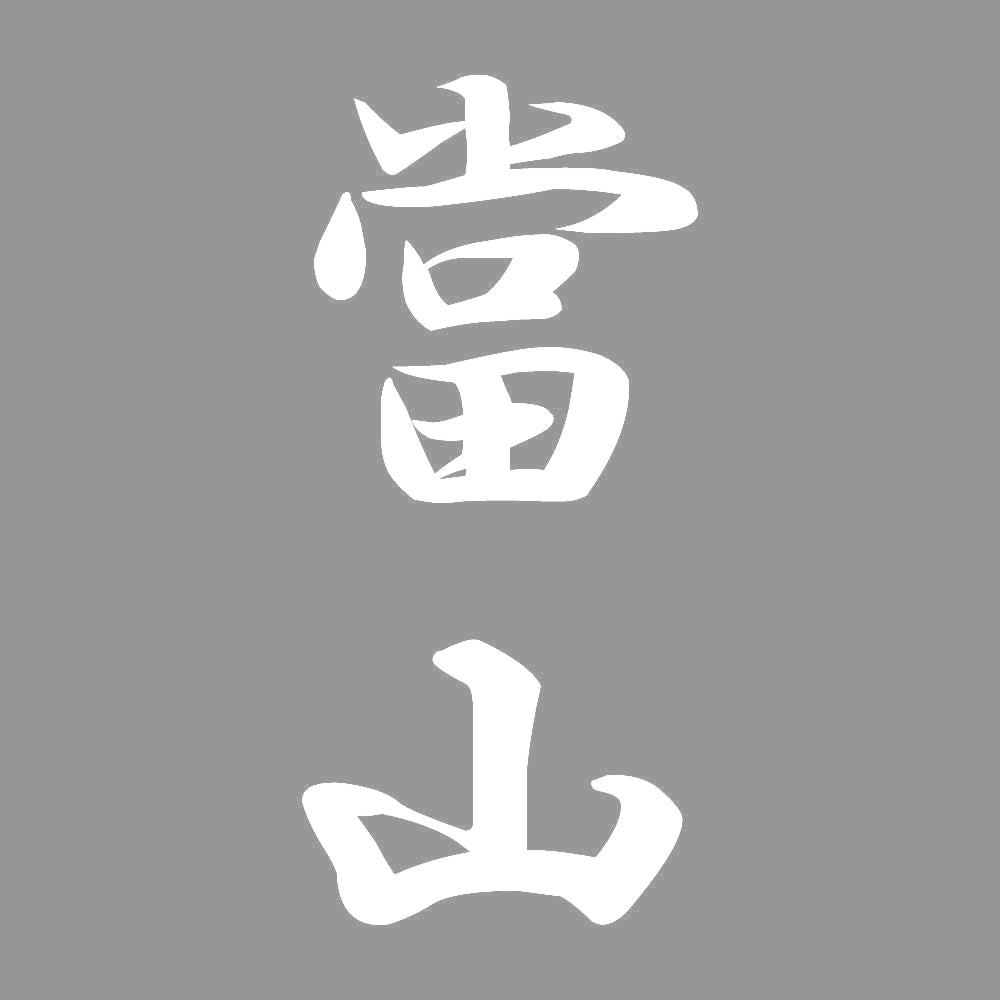 當山 縦書き (A) 7