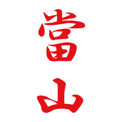 當山 縦書き (A) 8
