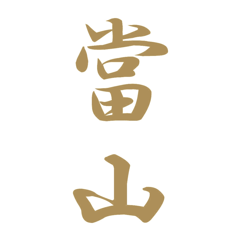 當山 縦書き (A) 9