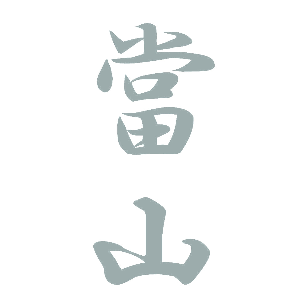 當山 縦書き (A) 10