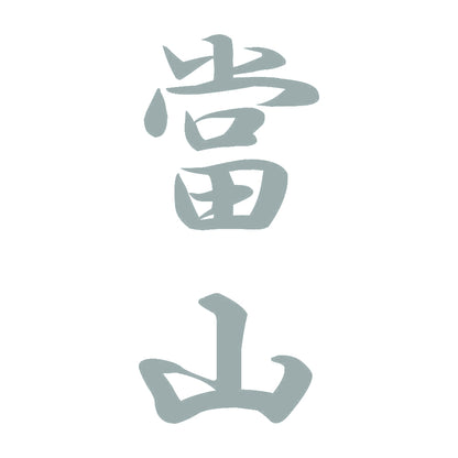 當山 縦書き (A) 10