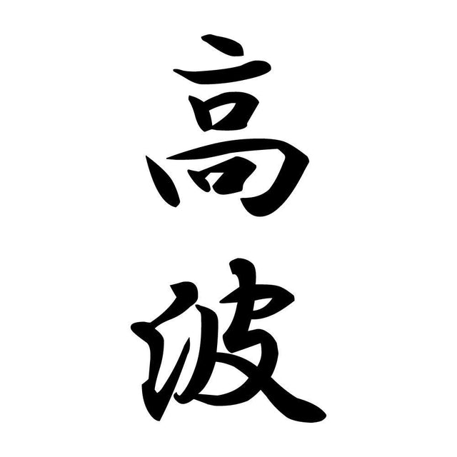 高波 縦書き (A)