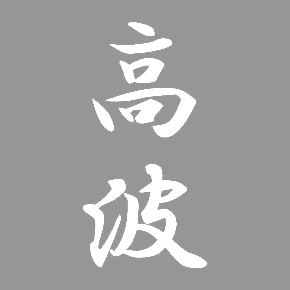 高波 縦書き (A) 7