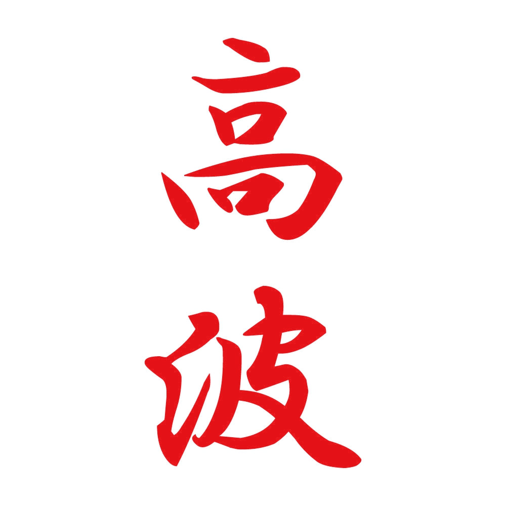 高波 縦書き (A) 8
