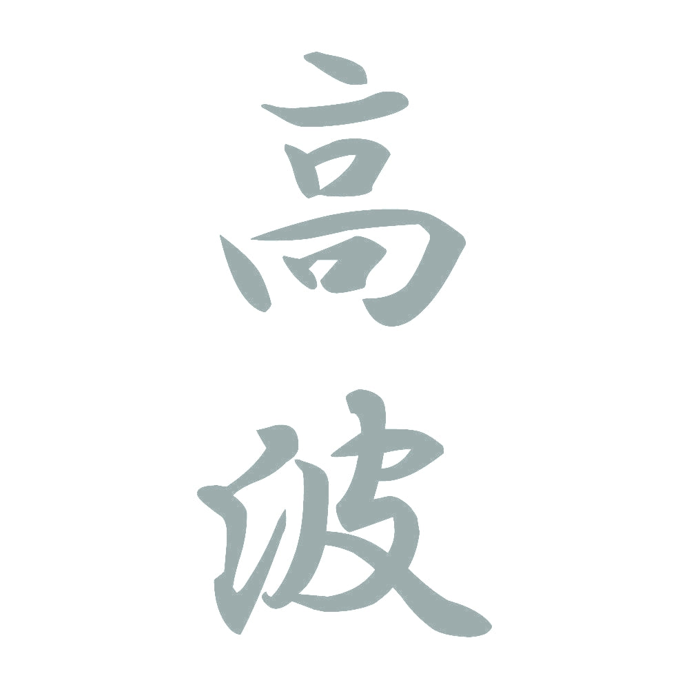 高波 縦書き (A) 10