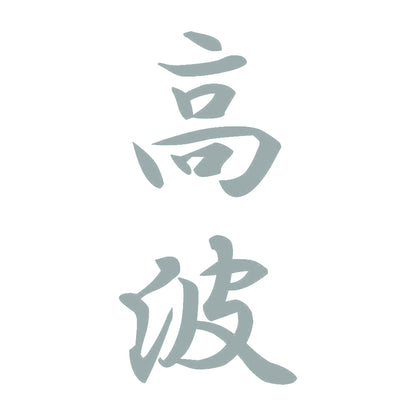 高波 縦書き (A) 10