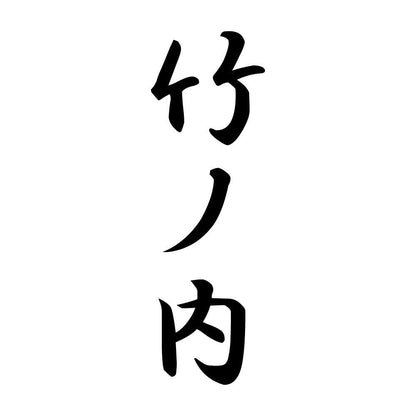竹ノ内 縦書き (A)