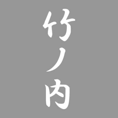 竹ノ内 縦書き (A) 7