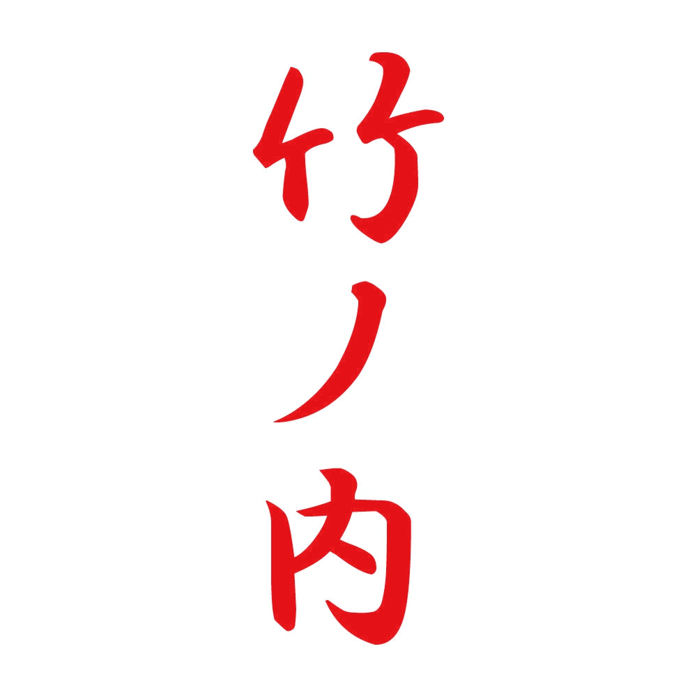 竹ノ内 縦書き (A) 8