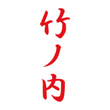 竹ノ内 縦書き (A) 8