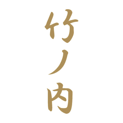 竹ノ内 縦書き (A) 9