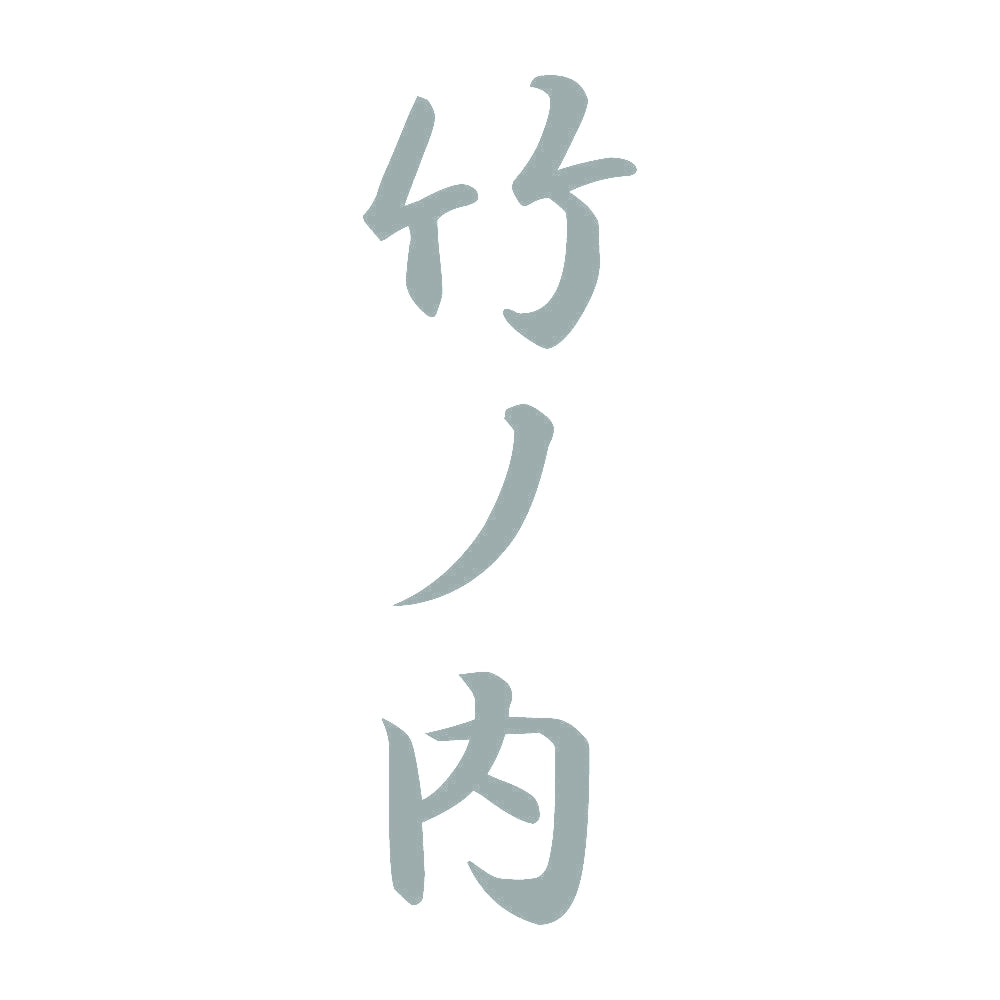 竹ノ内 縦書き (A) 10