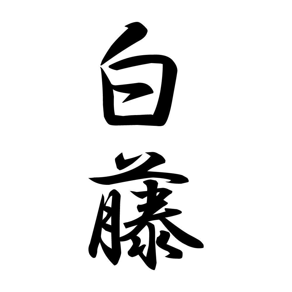 白藤 縦書き (A)