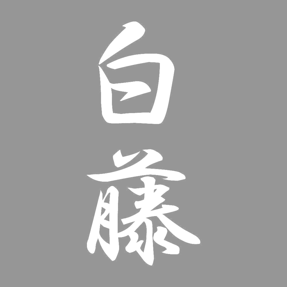 白藤 縦書き (A) 7