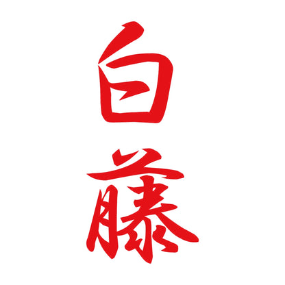 白藤 縦書き (A) 8