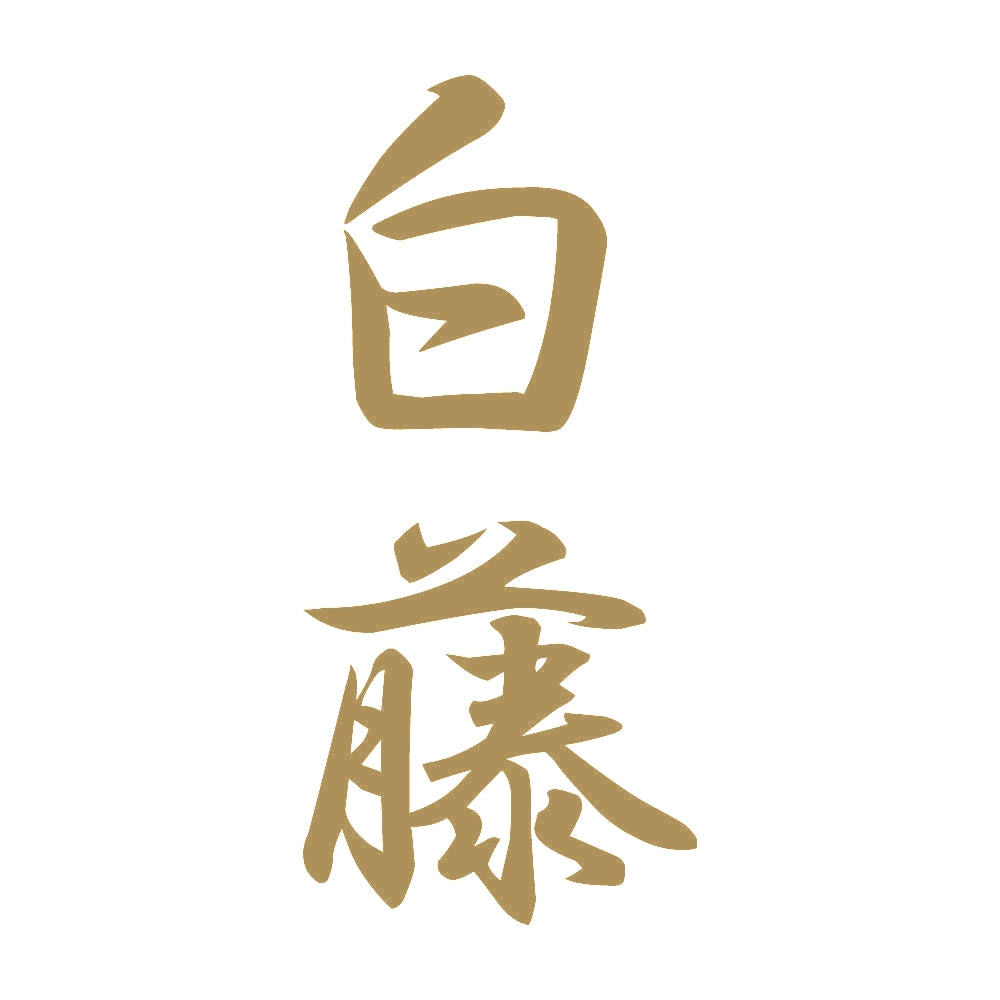 白藤 縦書き (A) 9