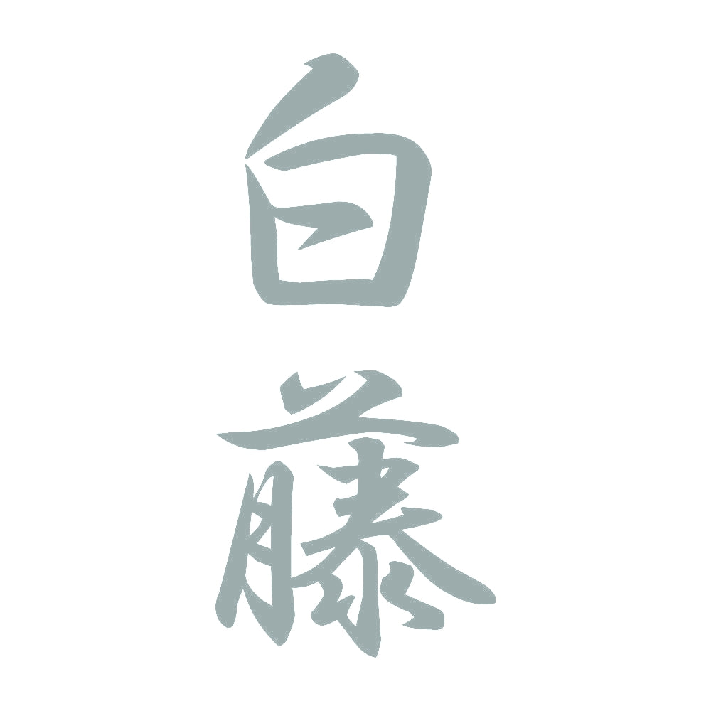 白藤 縦書き (A) 10