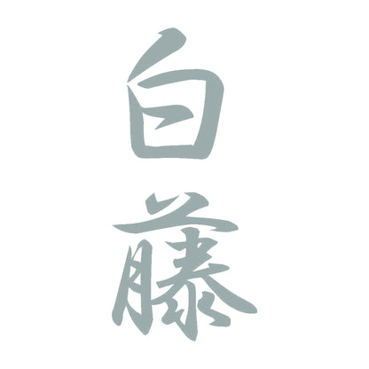 白藤 縦書き (A) 10