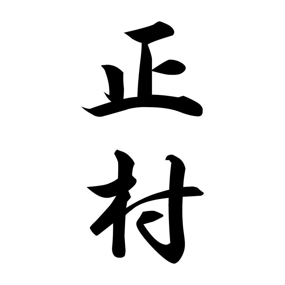 正村 縦書き (A)