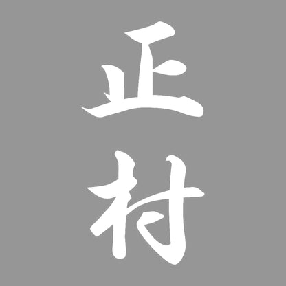 正村 縦書き (A) 7