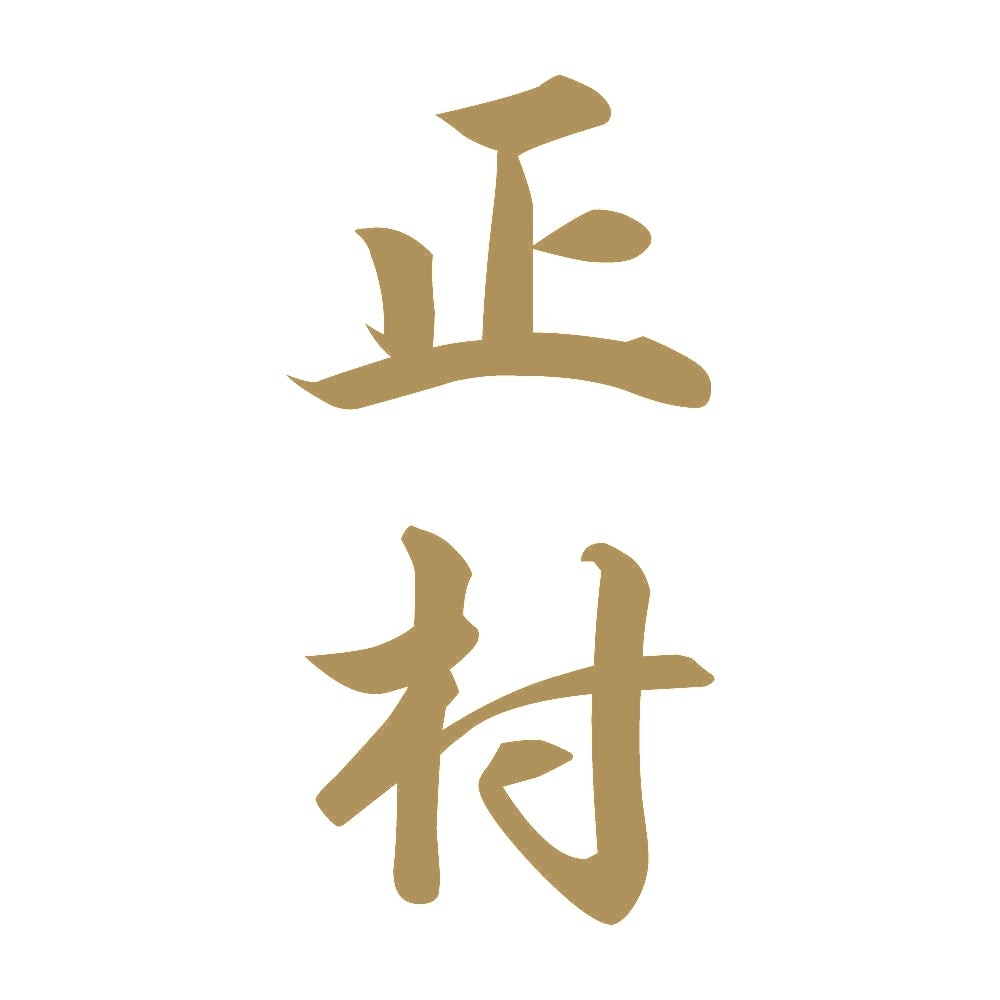 正村 縦書き (A) 9