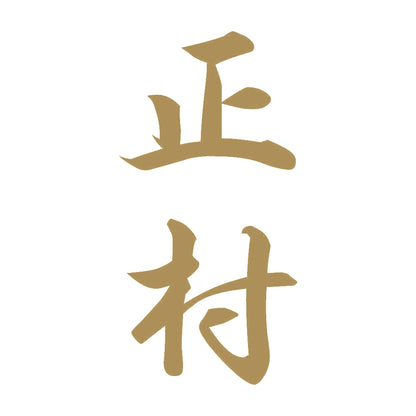 正村 縦書き (A) 9