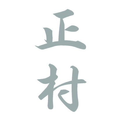正村 縦書き (A) 10